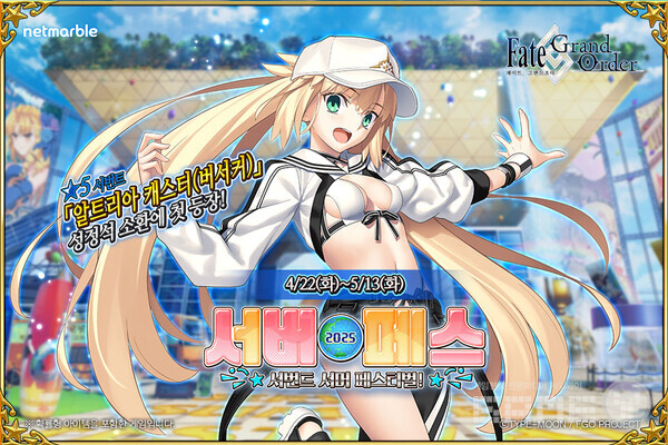 넷마블은 모바일 RPG '페이트/그랜드 오더'에서 ‘서번트 서머 페스티벌 2025!’를 오늘(22일)부터 오는 5월 13일까지 실시한다고 밝혔다.