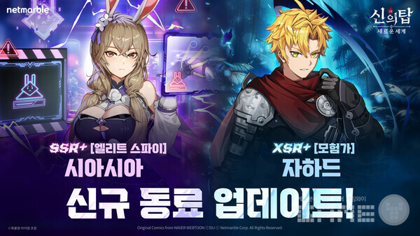 넷마블은 애니메이션 RPG '신의 탑: 새로운 세계'에 신규 SSR+ 동료 '[엘리트 스파이] 시아시아', XSR+ 동료 '[모험가] 자하드'를 업데이트했다고 23일 밝혔다.