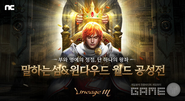 리니지M, ‘말하는섬&윈다우드’ 첫 월드 공성전 /엔씨