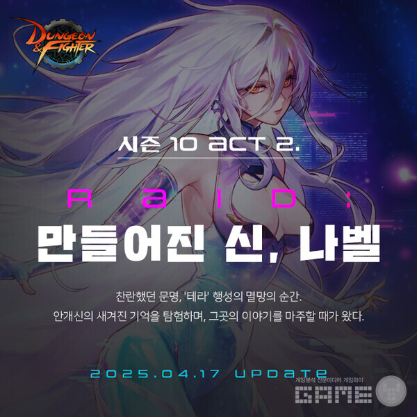 ‘던전앤파이터’ 최상위 레이드 ‘만들어진 신 나벨’ 업데이트 /넥슨
