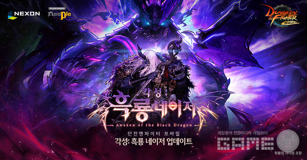 ‘던전앤파이터 모바일’에서는 상위 레이드 콘텐츠인 ‘각성:흑룡 네이저 레이드’가 새롭게 등장했다.