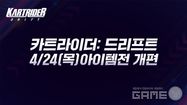 레이싱 게임 ‘카트라이더: 드리프트’는 아이템전 콘텐츠의 전면 개편을 단행했다. 캐릭터 스킬 시스템이 부활하며, 밸런스가 조정된 각 스킬과 신규 튜닝 옵션이 도입됐다. 