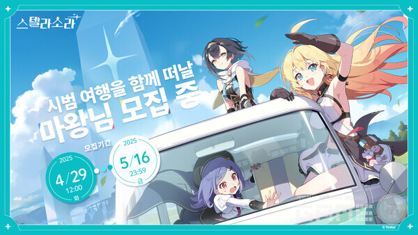  ‘스텔라 소라’ 국내 첫 CBT 참가자 모집 실시 /요스타