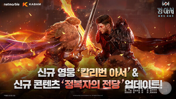 넷마블은 북미 자회사 카밤에서 개발한 수집형 전략 RPG '킹 아서: 레전드 라이즈'에 신규 영웅 ‘칼리번 아서’를 추가하는 등 대규모 업데이트를 진행했다고 29일 밝혔다.