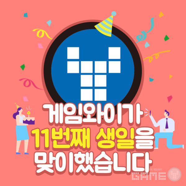 게임와이 창간 11주년