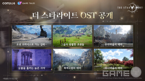 ‘더 스타라이트’ OST 6종 공개 /컴투스