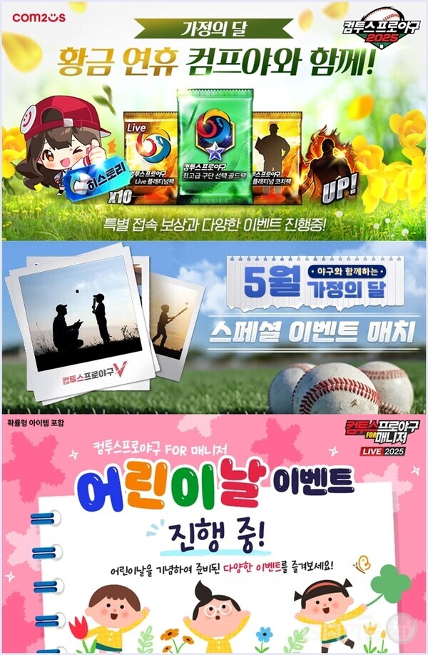 ‘컴투스프로야구’ 시리즈, 가정의 달 기념 이벤트 /컴투스