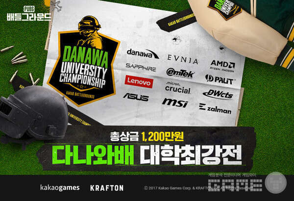  '배틀그라운드', ‘다나와배 대학최강전’ 개최 /카카오게임즈