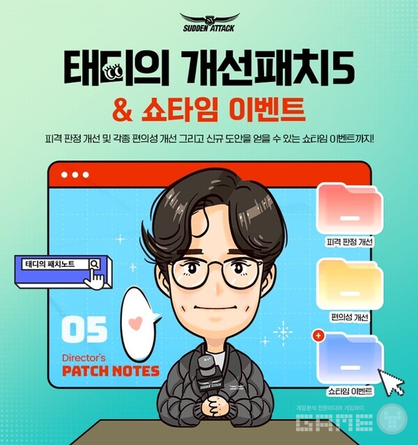 FPS 장르 대표작 서든어택은 5차 ‘태디의 개선패치’를 통해 피격 판정 시스템을 개선하고, 게임 내 편의성과 시각적 연출 요소를 보강했다. 