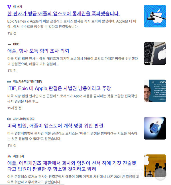 이번 재판에 대해 다루고 있는 외신 보도. 한 판사가 애플 앱스토어 통제권을 폭파했다는 보도도 나왔다.