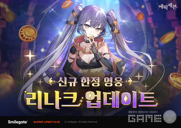 스마일게이트가 슈퍼크리에이티브에서 개발한 모바일 RPG ‘에픽세븐’에 신규 한정 영웅 ‘리나크’를 업데이트 했다고 2일 밝혔다.