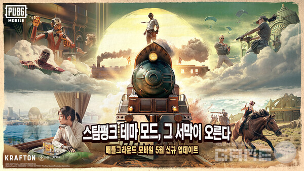 크래프톤은 배틀그라운드 모바일의 8일 업데이트를 통해 증기 열차를 타고 전장을 누비는 ‘스팀펑크 테마 모드’를 출시했다고 8일 밝혔다.
