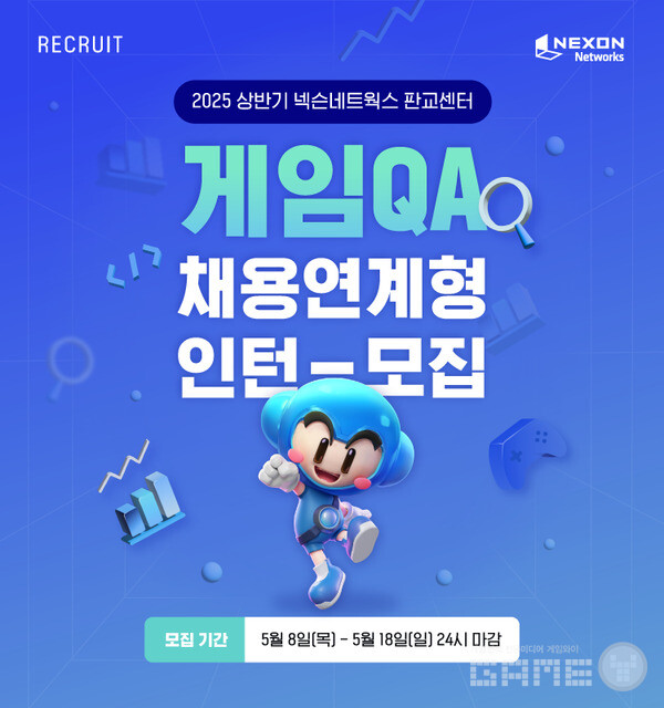 넥슨네트웍스가 2025년 상반기 채용연계형 인턴을 공개 모집한다고 8일 밝혔다.