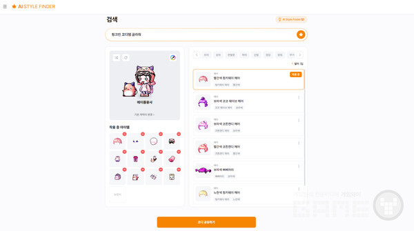 넥슨은 자사 인기 온라인게임 ‘메이플스토리’ 이용자를 위한 AI 코디 추천 서비스 ‘AI 스타일 파인더’를 정식 론칭했다고 9일 밝혔다. 