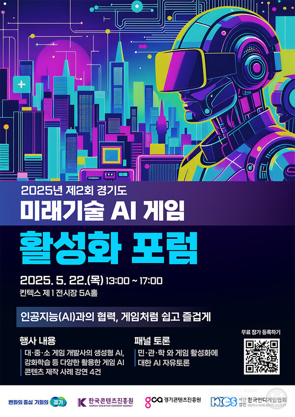 2025년 제 2회 미래기술(AI) 게임 활성화 포럼 포스터