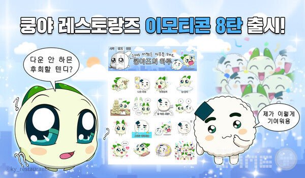 콘텐츠 마케팅 자회사 넷마블엠엔비는 쿵야 IP 기반 브랜드 '쿵야 레스토랑즈'의 카카오 이모티콘 8탄 '그래도 어쨌든 아무튼 해낸 쿵야즈의 하루'를 출시했다.