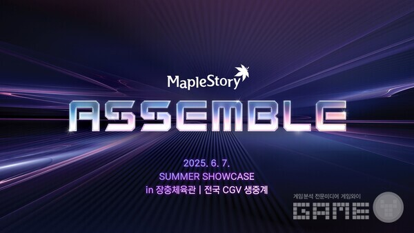 오는 6월 7일 열리는 ‘메이플스토리’의 2025 여름 ‘어셈블(ASSEMBLE)’ 쇼케이스는 서울 장충체육관에서 개최된다.