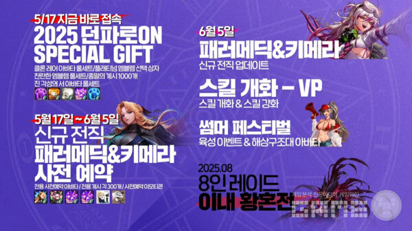 이번 2025 던파로온을 요약한 사진 / 출처 던파 공식 유튜브