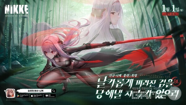 '니케', 과거의 홍련이 온다 /레벨 인피니트