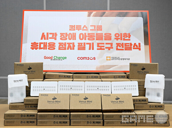 컴투스 그룹 임직원 봉사활동으로 제작된 휴대용 점자 필기 도구