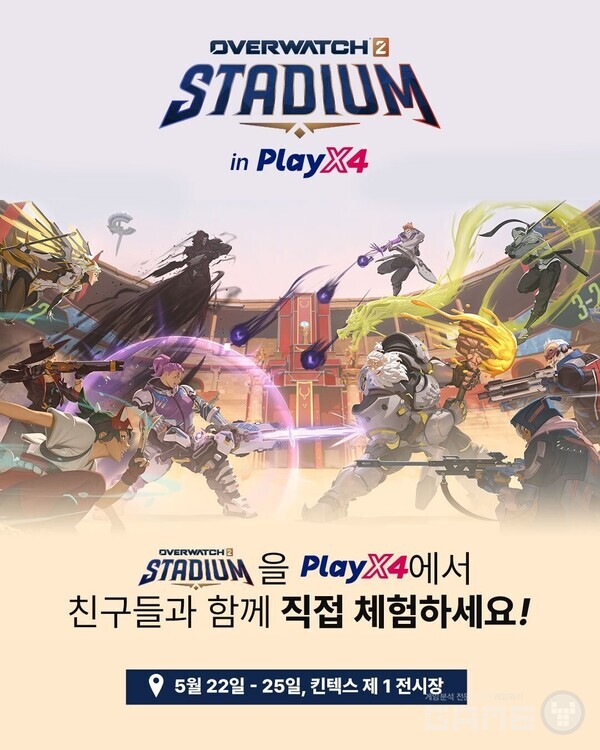블리자드 엔터테인먼트의 팀 기반 슈팅 게임 오버워치 2(Overwatch 2)가 많은 인기를 끌고 있는 신규 게임 모드 ‘스타디움’을 직접 체험해 볼 수 있는 ‘오버워치 2 스타디움 체험존’을 수도권 최대 규모의 게임 축제 ‘2025 플레이엑스포’에서 운영한다.