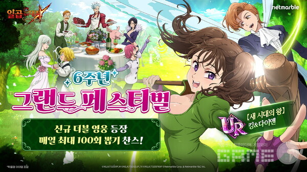 넷마블은 모바일 RPG '일곱 개의 대죄: 그랜드 크로스'의 서비스 6주년을 맞아 그랜드 페스티벌 업데이트를 단행했다.