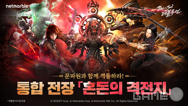 '블레이드 & 소울 레볼루션'에는 문파 간 보스 처치를 놓고 경쟁하는 신규 통합 전장 '혼돈의 격전지'가 추가됐다.