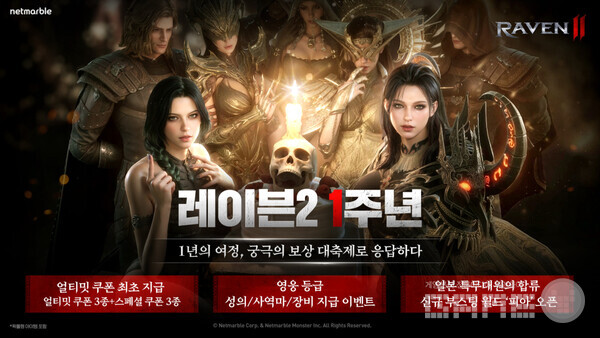 '레이븐2'는 출시 1주년을 기념해 ‘1주년 대축제, 궁극의 이벤트’를 시작했다. 