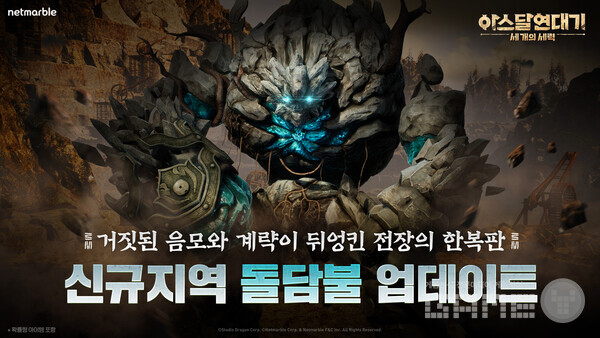 '아스달 연대기: 세 개의 세력'에서는 신규 시역 ‘돌담불’이 오픈됐다. 원작에서 채광과 전쟁이 공존하던 설정을 반영해, 자원지이자 전장 역할을 하는 지역으로 구현됐다.