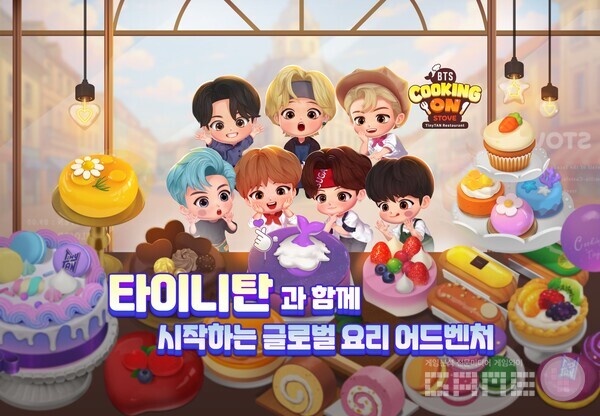 스마일게이트 메가포트는 27일, 방탄소년단 캐릭터 '타이니탄'을 전면에 내세운 캐주얼 요리 게임 ‘BTS 쿠킹온 스토브: 타이니탄 레스토랑’을 전 세계 정식 출시했다.