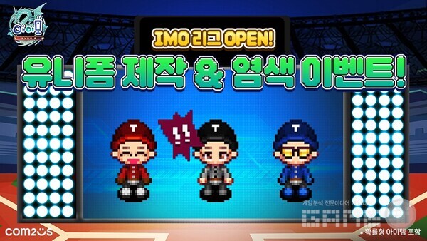  ‘아이모’ 야구 유니폼 제작 이벤트 /컴투스