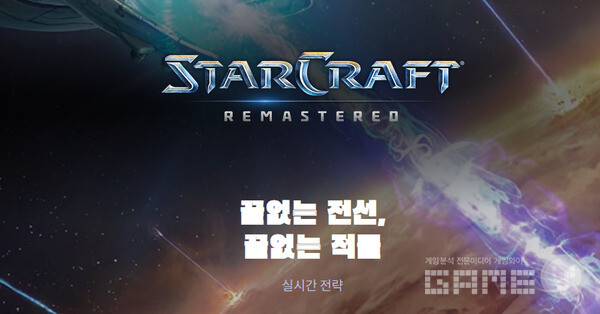 '스타크래프트 리마스터' /블리자드