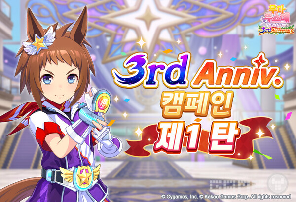 '우마무스메 프리티 더비' 3주년 기념 대규모 캠페인 /카카오게임즈