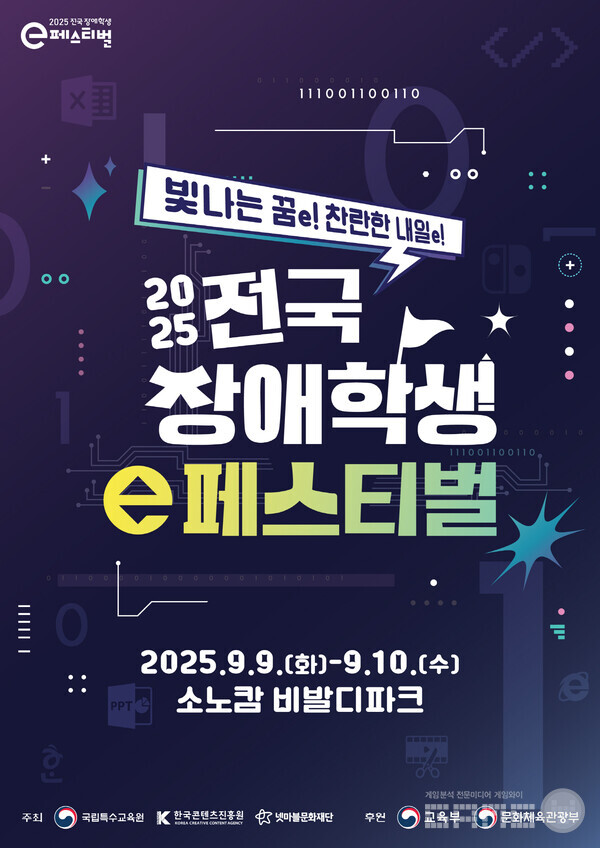 넷마블문화재단은 6월 4일부터 ‘2025 전국 장애학생 e페스티벌’ 예선을 시작했다. 올해로 16회째를 맞는 본 행사는 교육부와 문화체육관광부가 후원하고, 국립특수교육원 및 한국콘텐츠진흥원과 함께 주최된다.