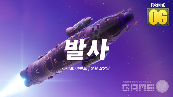 포트나이트 OG 챕터 1 시즌 4 라이브 이벤트 /에픽게임즈