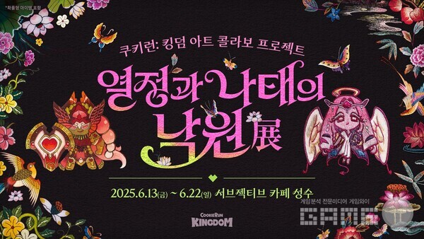 쿠키런 킹덤, 성수 카페서 ‘열정과 나태의 낙원’ 특별전 오픈 /데브시스터즈