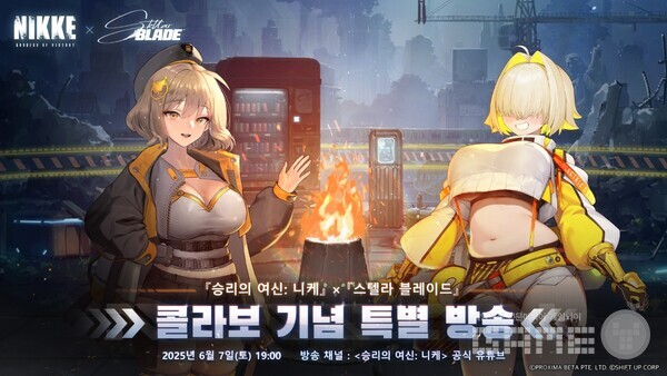 '승리의 여신 니케' x '스텔라 블레이드' 콜라보레이션 기념 특별 방송 성료 /레벨 인피니트