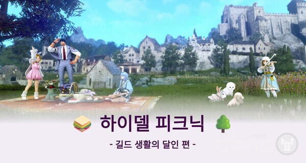 검은사막 모바일, ‘하이델 피크닉’ 길드 생활의 달인 편 개최 /펄어비스
