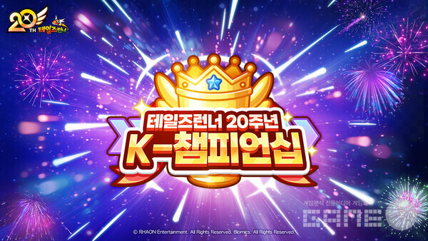 테일즈런너 20주년  K-챔피언십 /블로믹스