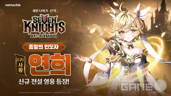 넷마블은 신작 수집형 RPG '세븐나이츠 리버스'에 신규 영웅 ‘(구)사황 연희’를 업데이트했다고 13일 밝혔다.