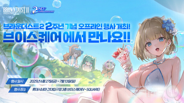 ‘브라운더스트2’, 2주년 기념 대규모 오프라인 행사 개최 /네오위즈