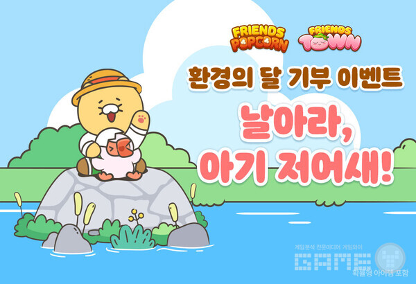 프렌즈게임 기부 이벤트 /카카오게임즈