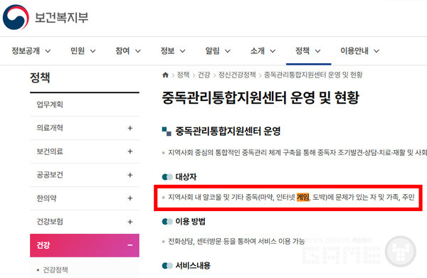 보건복지부 홈페이지 내 정신건강정책 안내 페이지 및 다수의 지역 중독관리통합지원센터는 '인터넷 게임'을 중독 관리 대상으로 표기하고 있다.
