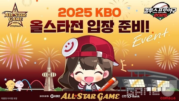 '컴프야2025', '2025 KBO 올스타전' 기념 특별 티켓 이벤트 /컴투스