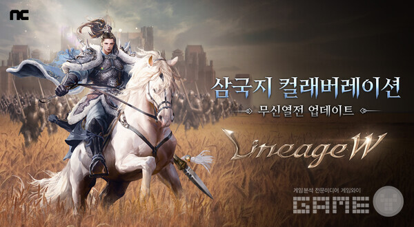 엔씨소프트의 MMORPG ‘리니지W’가 삼국지 컬래버레이션 ‘무신열전’ 업데이트를 진행했다고 18일 밝혔다.