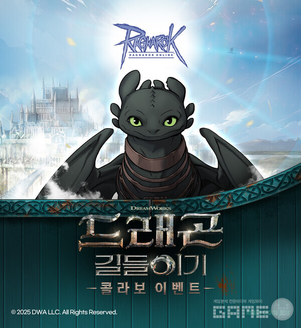 라그나로크 X 드래곤 길들이기 콜라보 이벤트  /그라비티