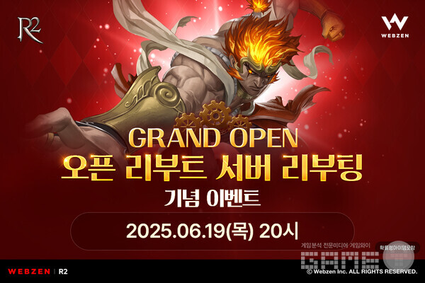  R2, 오픈 리부트 서버 리부팅 기념 이벤트 진행 /웹젠