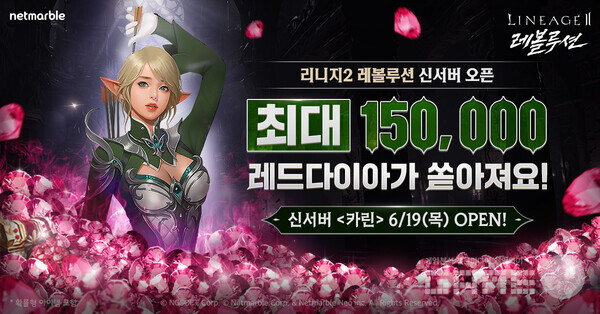 모바일 MMORPG '리니지2 레볼루션'은 신규 서버 '카린'을 통해 신규 이용자 대상 성장을 돕는 다양한 이벤트를 선보였다.