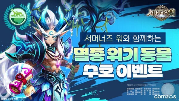 ‘서머너즈 워’ 글로벌 서비스 11주년 기념 전 세계와 함께하는 멸종 위기 동물 수호 캠페인 /컴투스