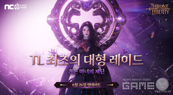 엔씨소프트가 자사 MMORPG ‘쓰론 앤 리버티’에 ‘혼돈 마녀의 제단’을 업데이트했다고 25일 밝혔다.